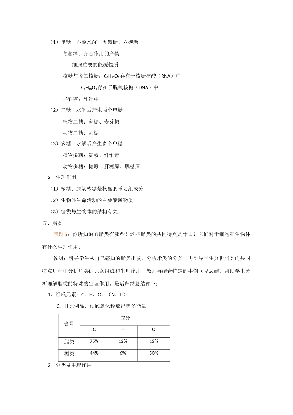 高中生物：1.2《组成生物体的化合物》教案（旧人教版必修1）_第3页