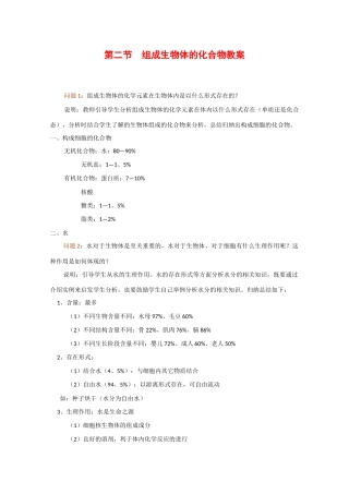 高中生物：1.2《组成生物体的化合物》教案（旧人教版必修1）