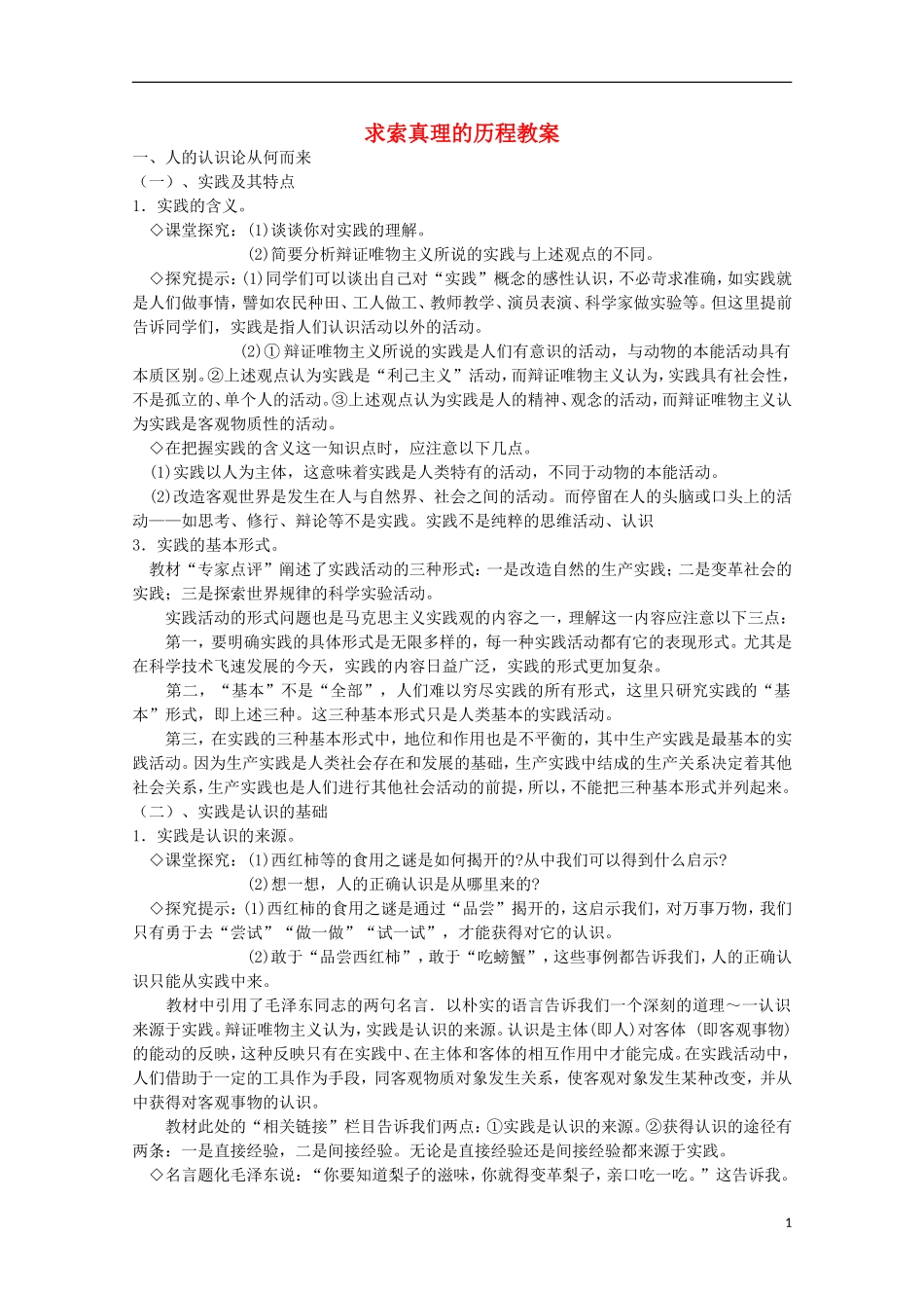 《求索真理的历程》教案（1）_第1页