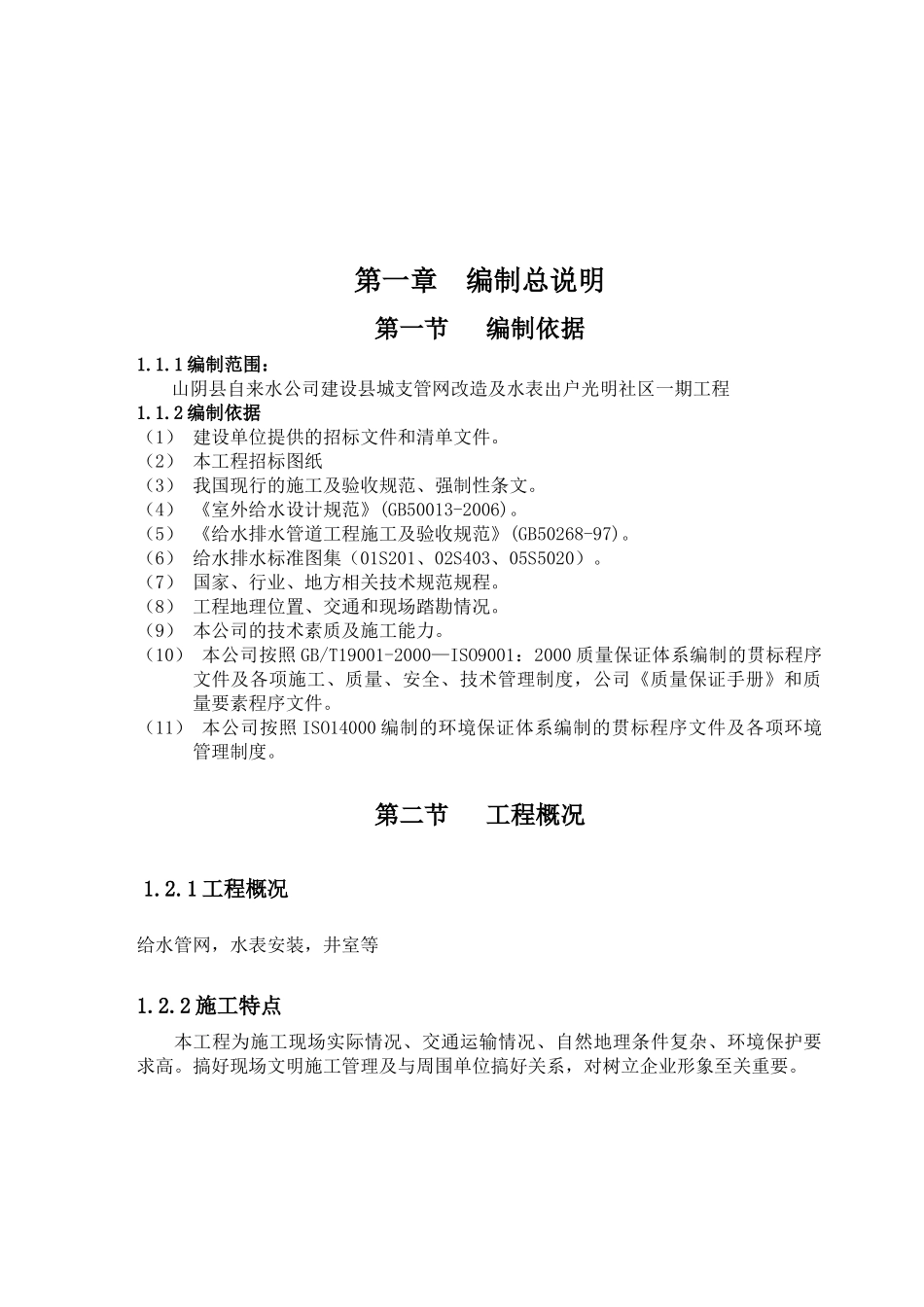 供水道工程施工组织设计编制说明_第3页