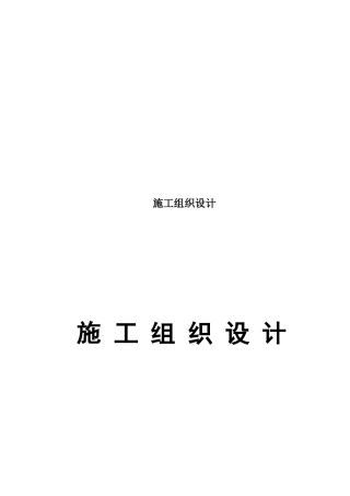 供水道工程施工组织设计编制说明
