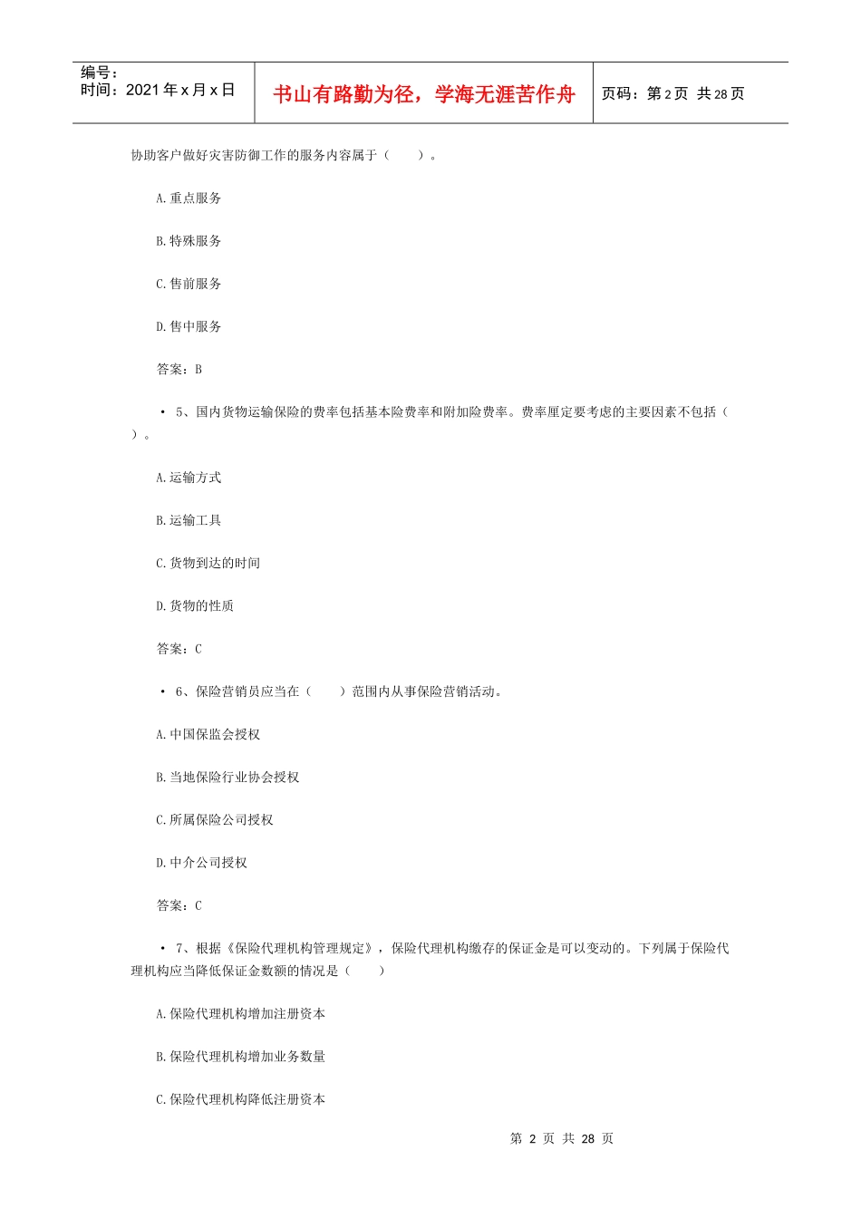 XXXX保险代理人机考真题含答案(4)_第2页