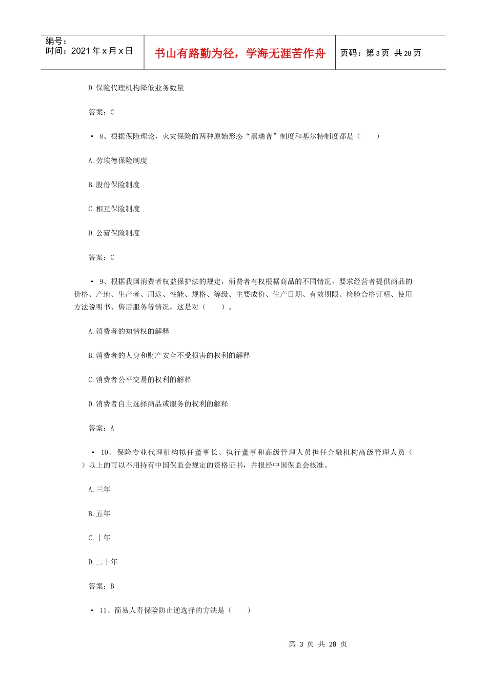 XXXX保险代理人机考真题含答案(4)_第3页