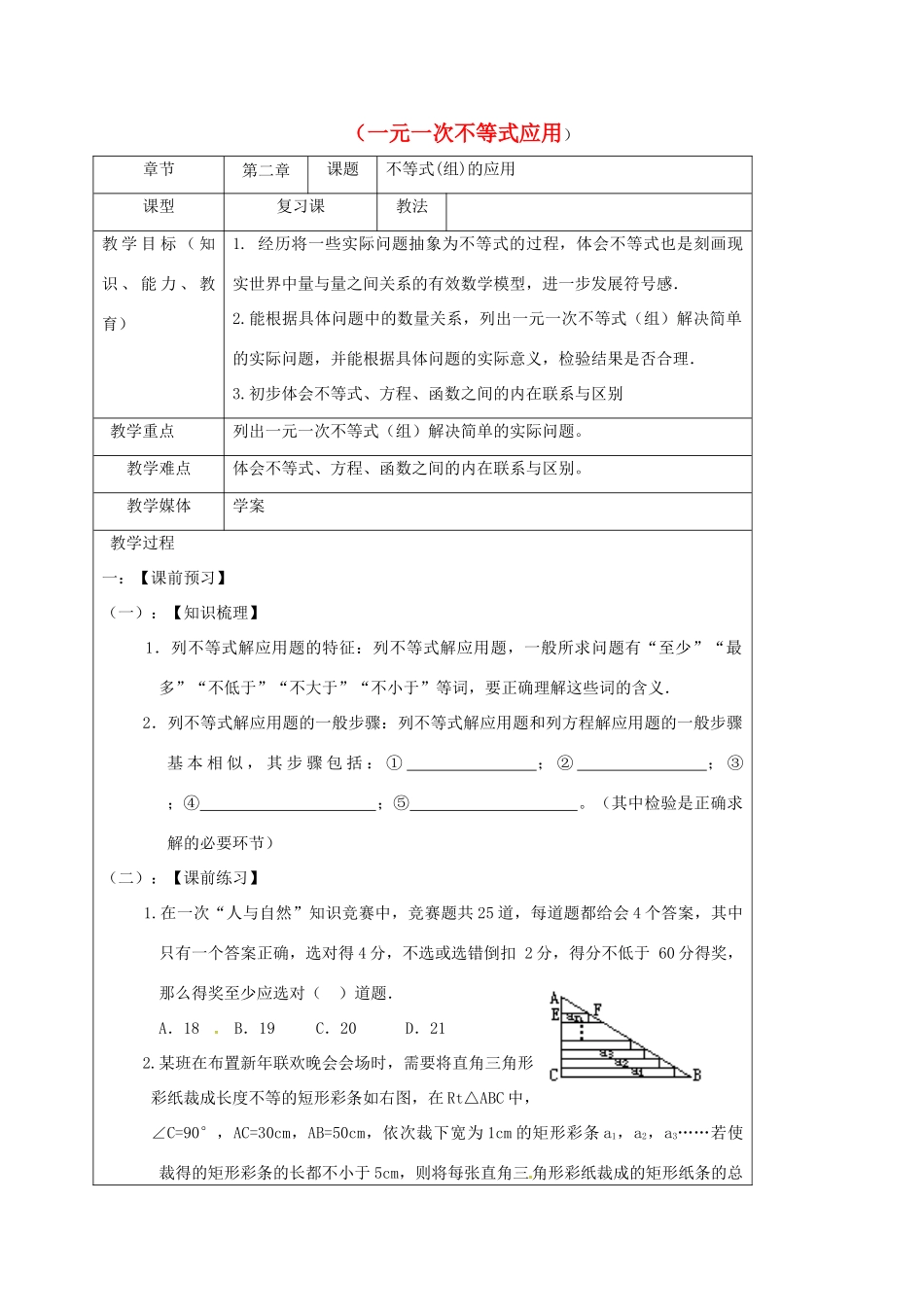 山东省龙口市兰高镇中考数学一轮复习 教学设计十二（一元一次不等式应用） 鲁教版-鲁教版初中九年级全册数学教案_第1页
