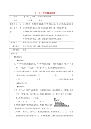 山东省龙口市兰高镇中考数学一轮复习 教学设计十二（一元一次不等式应用） 鲁教版-鲁教版初中九年级全册数学教案