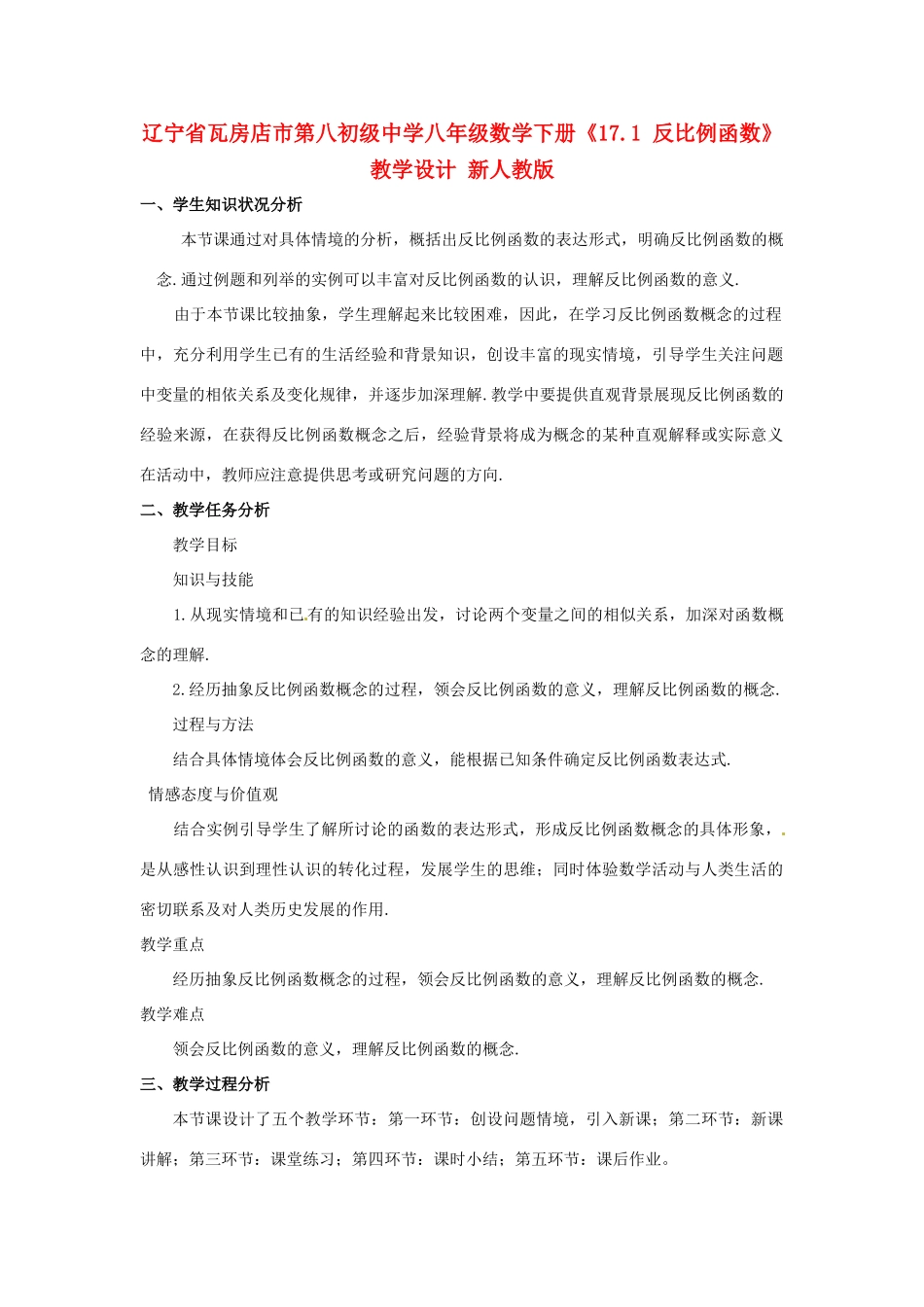 辽宁省瓦房店市第八初级中学八年级数学下册《17.1 反比例函数》教学设计 新人教版_第1页