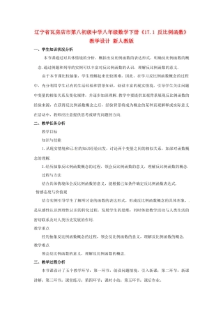 辽宁省瓦房店市第八初级中学八年级数学下册《17.1 反比例函数》教学设计 新人教版