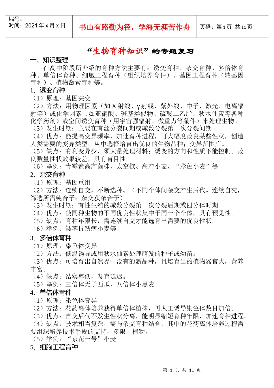 “生物育种知识”的专题复习_第1页