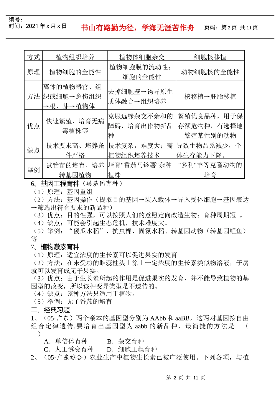 “生物育种知识”的专题复习_第2页