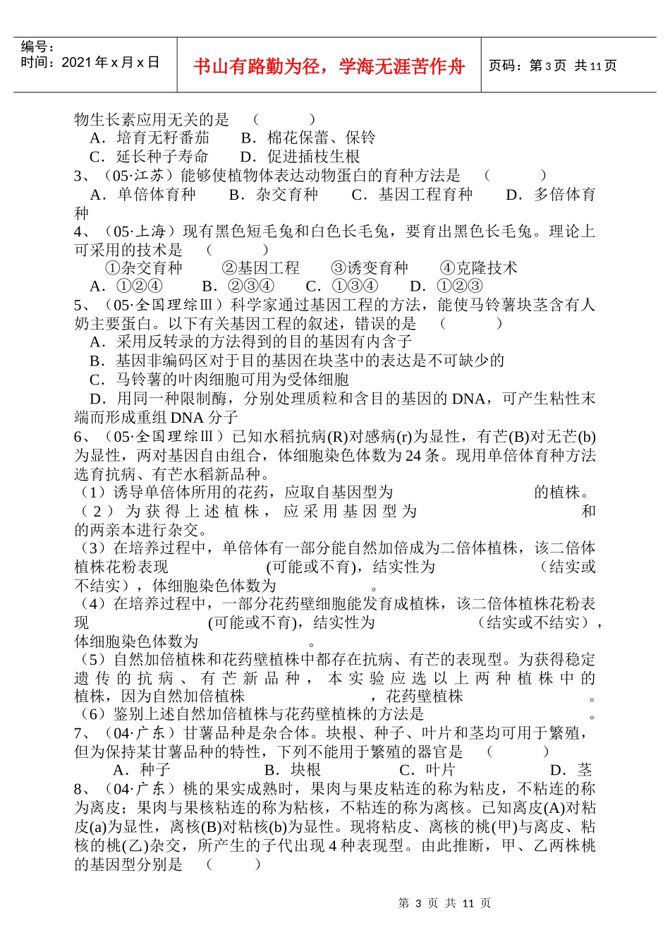 “生物育种知识”的专题复习_第3页