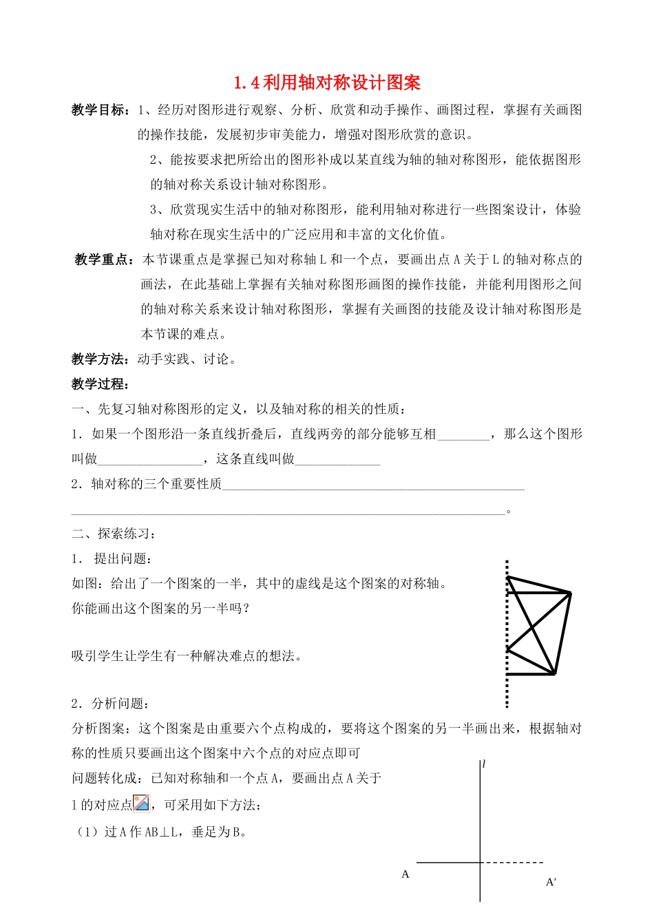 七年级数学上：1.4利用轴对称设计图案教案鲁教版_第1页