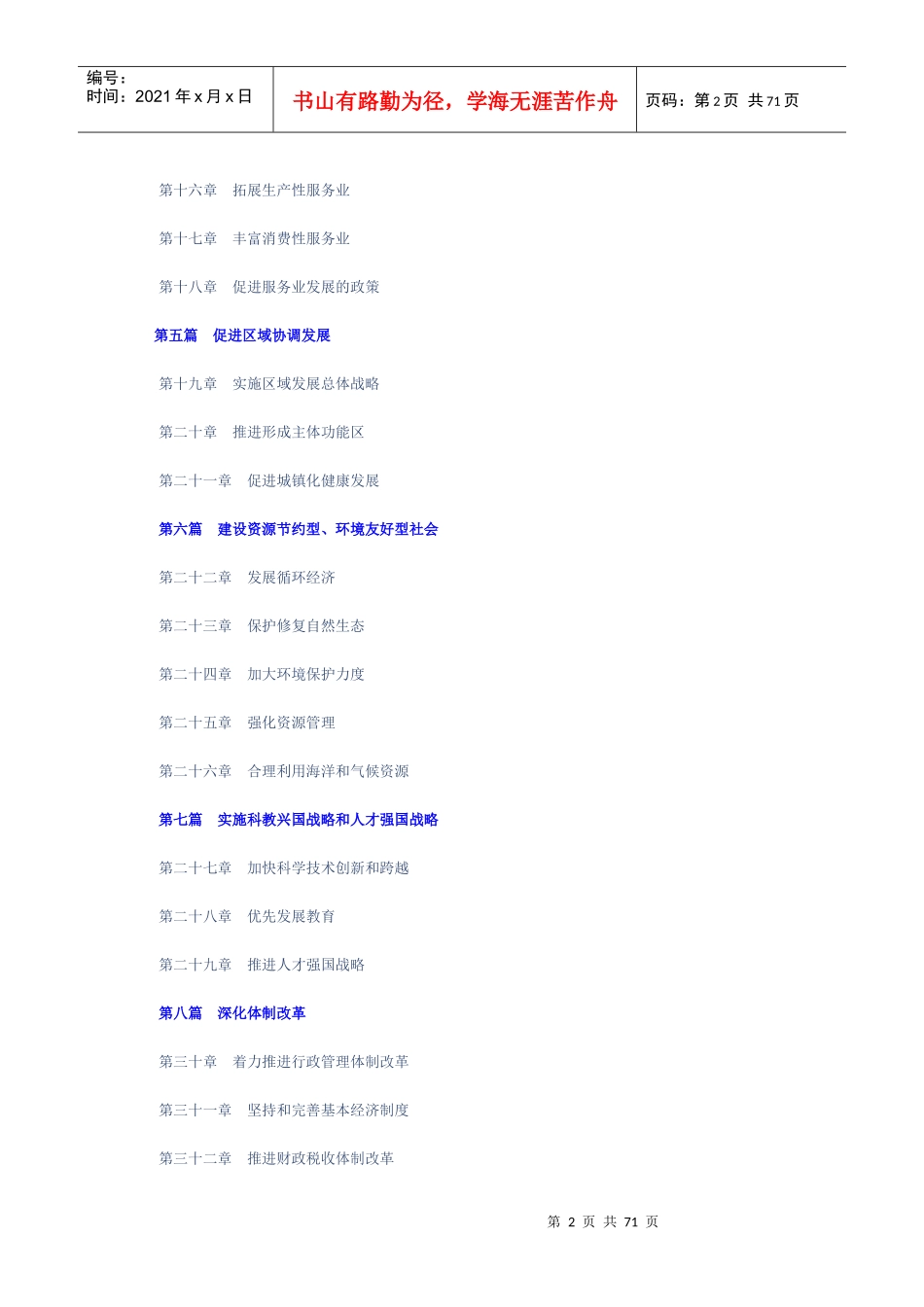 中华人民共和国国民经济和社会发展第十一个五年规划纲要（全文）_第2页