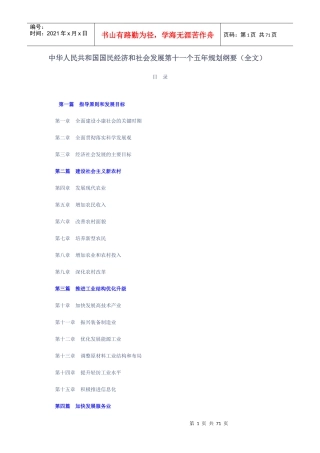 中华人民共和国国民经济和社会发展第十一个五年规划纲要（全文）