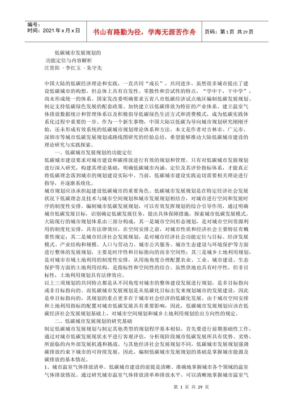 低碳城市发展规划的功能定位与内容解析_第1页