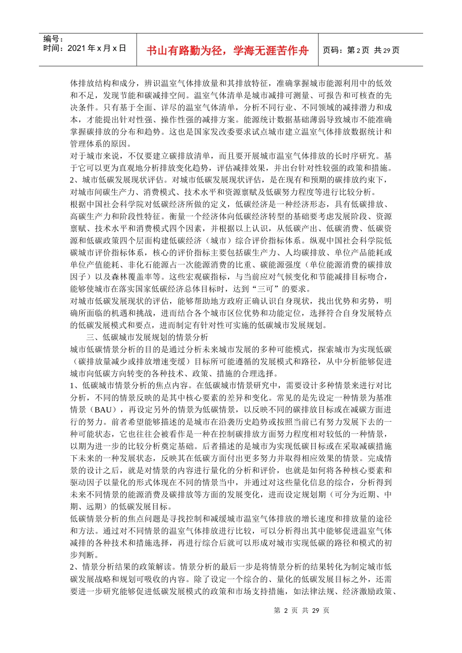 低碳城市发展规划的功能定位与内容解析_第2页