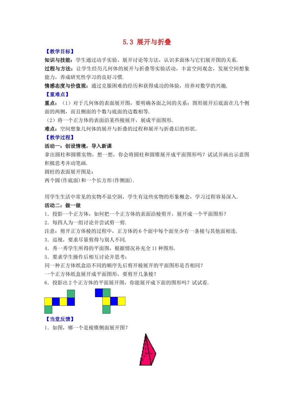 七年级数学上册 第5章 走进图形世界 5.3 展开与折叠教案 （新版）苏科版-（新版）苏科版初中七年级上册数学教案_第1页