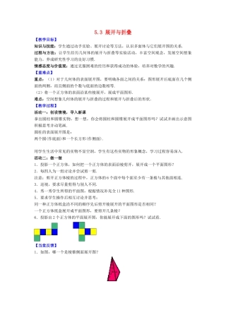 七年级数学上册 第5章 走进图形世界 5.3 展开与折叠教案 （新版）苏科版-（新版）苏科版初中七年级上册数学教案