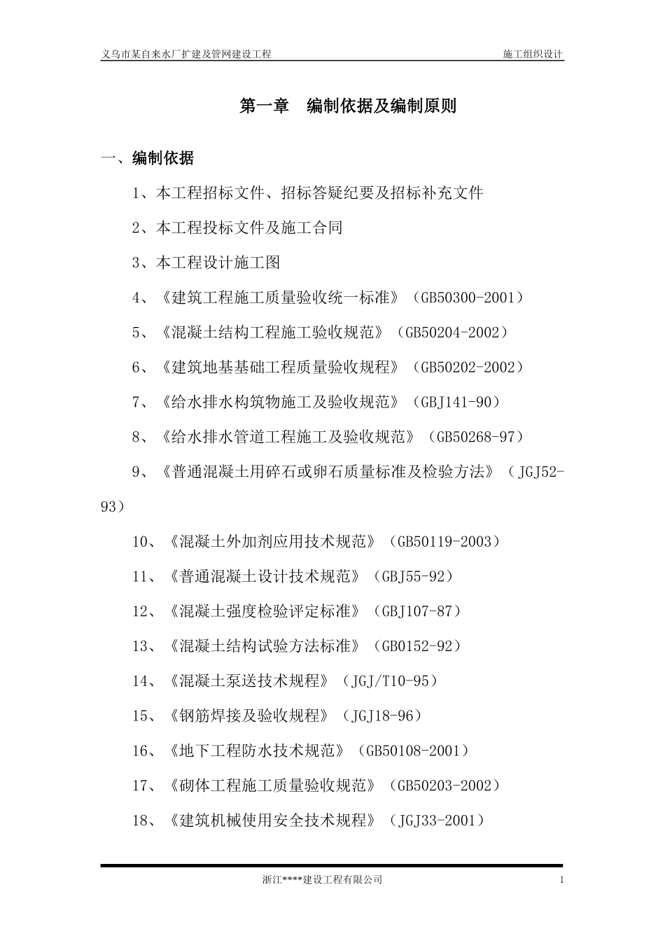 义乌市某水厂土建及安装工程施工组织设计_第1页