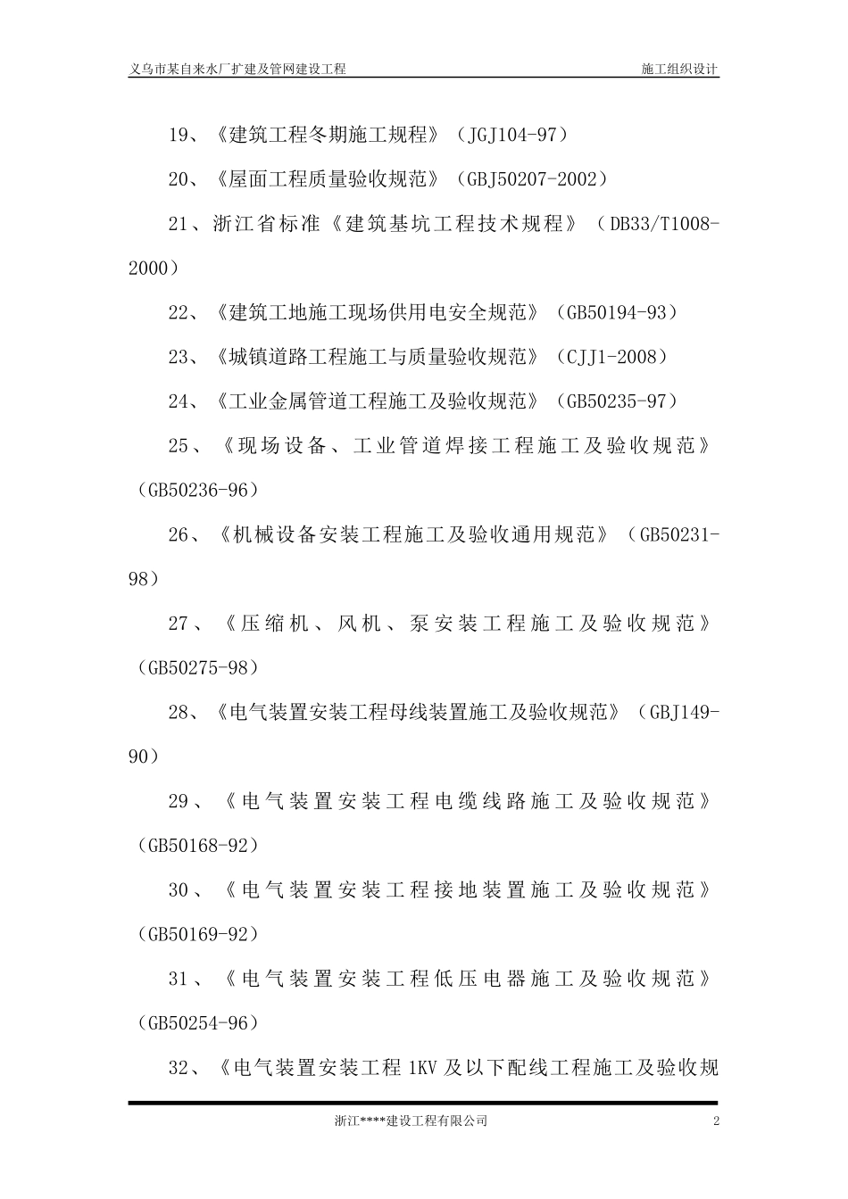 义乌市某水厂土建及安装工程施工组织设计_第2页