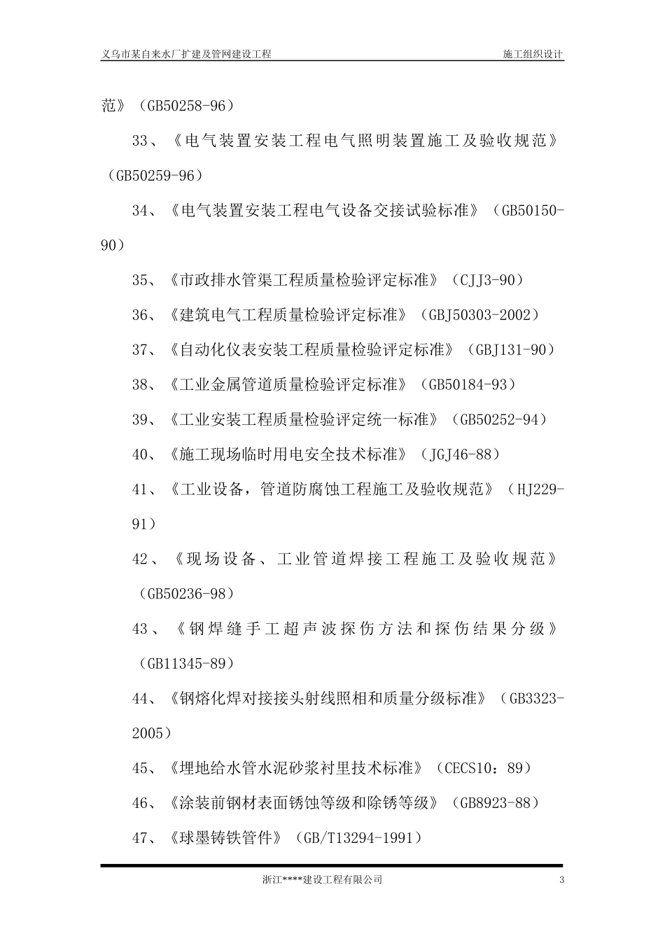 义乌市某水厂土建及安装工程施工组织设计_第3页