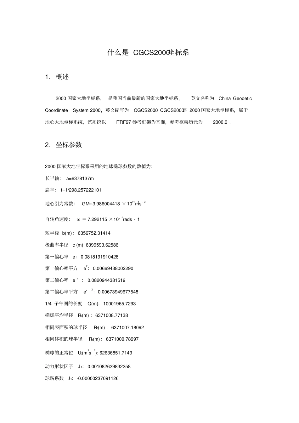 什么是CGCS2000坐标系_第1页