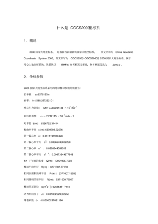 什么是CGCS2000坐标系