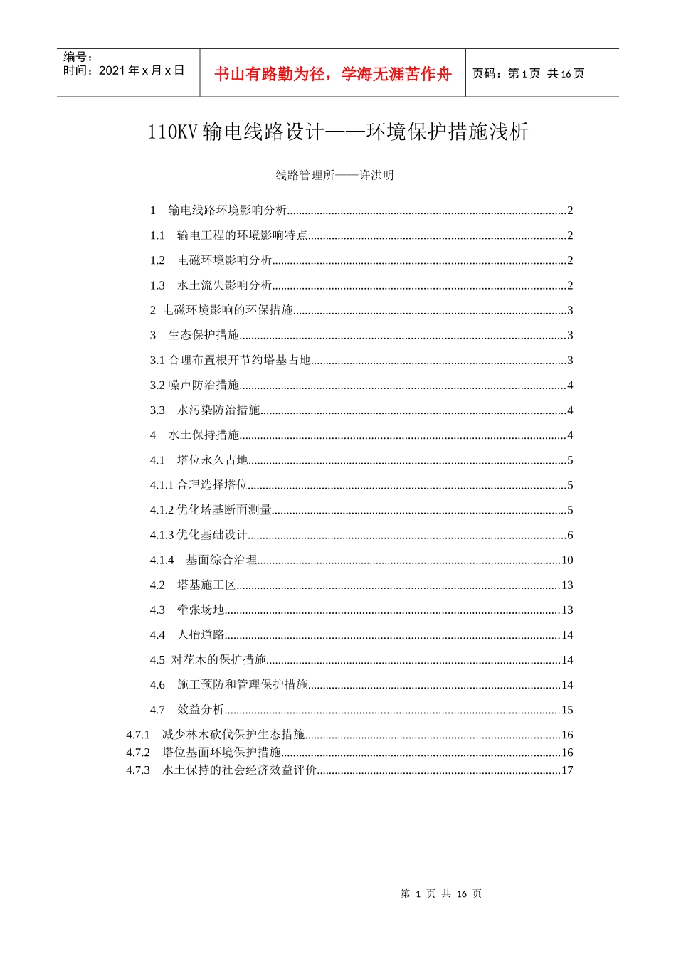 110KV输电线路设计环境保护措施浅析_第1页
