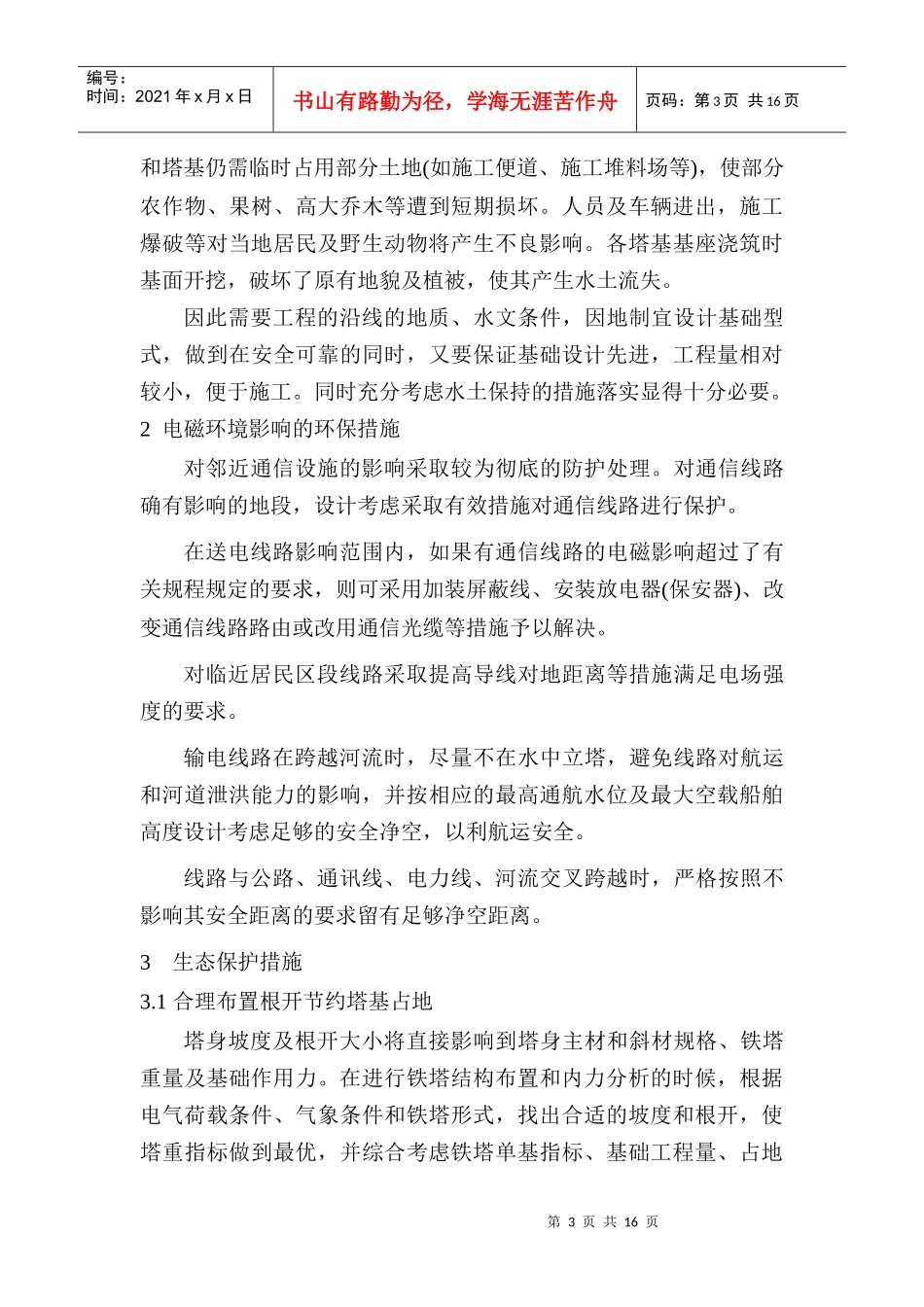 110KV输电线路设计环境保护措施浅析_第3页
