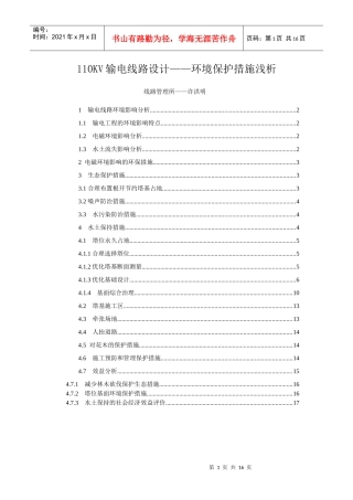 110KV输电线路设计环境保护措施浅析
