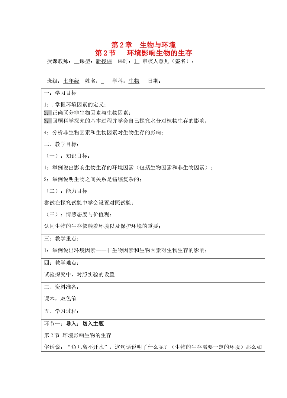 宁夏银川市七年级生物上册《第2章 第2节 环境影响生物的生存》教学设计 苏科版_第1页