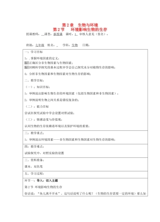 宁夏银川市七年级生物上册《第2章 第2节 环境影响生物的生存》教学设计 苏科版