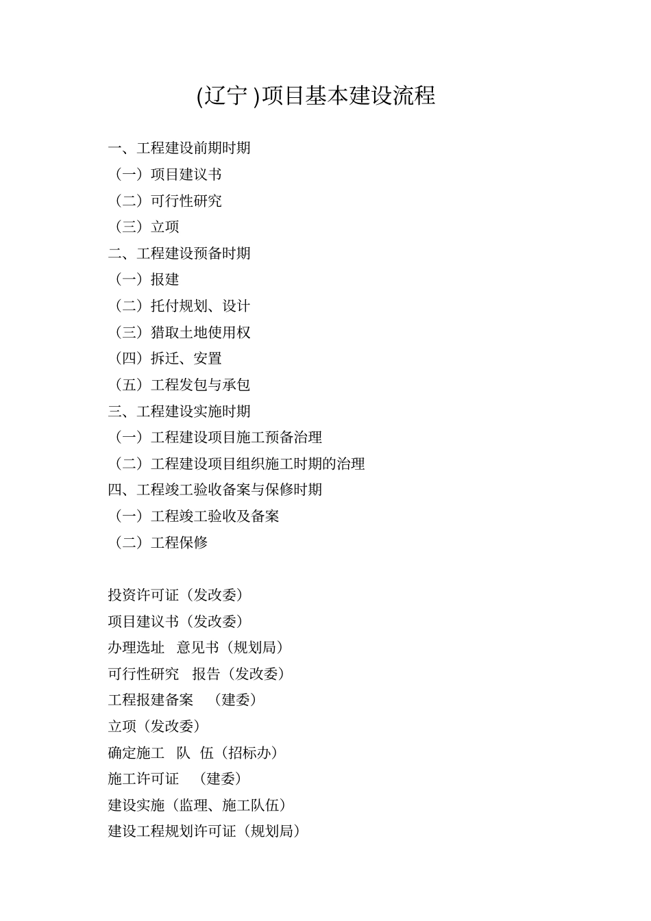 (辽宁)项目基本建设流程_第1页