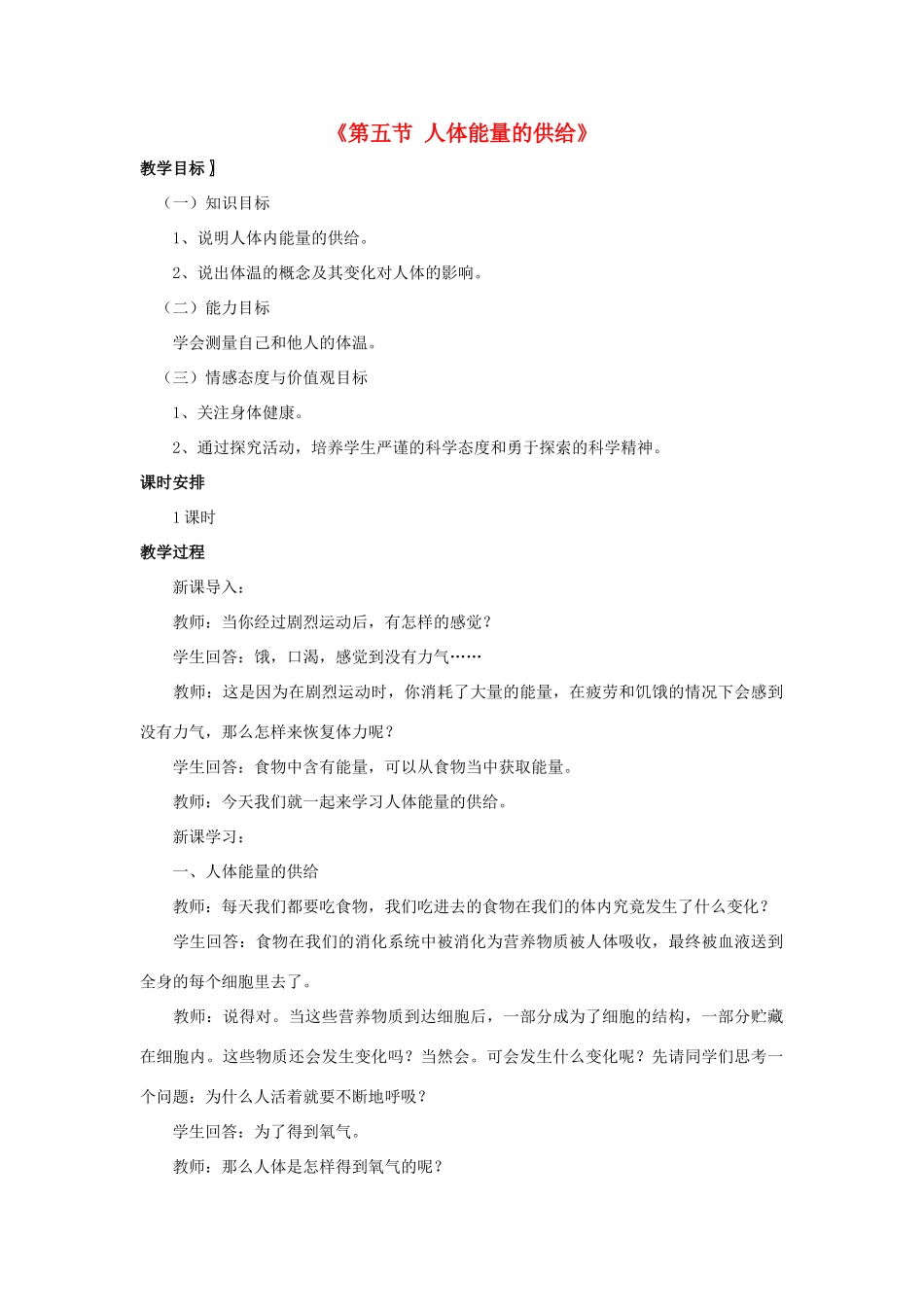 七年级生物下册 第十章 第五节 人体能量的供给教案4 （新版）苏教版_第1页