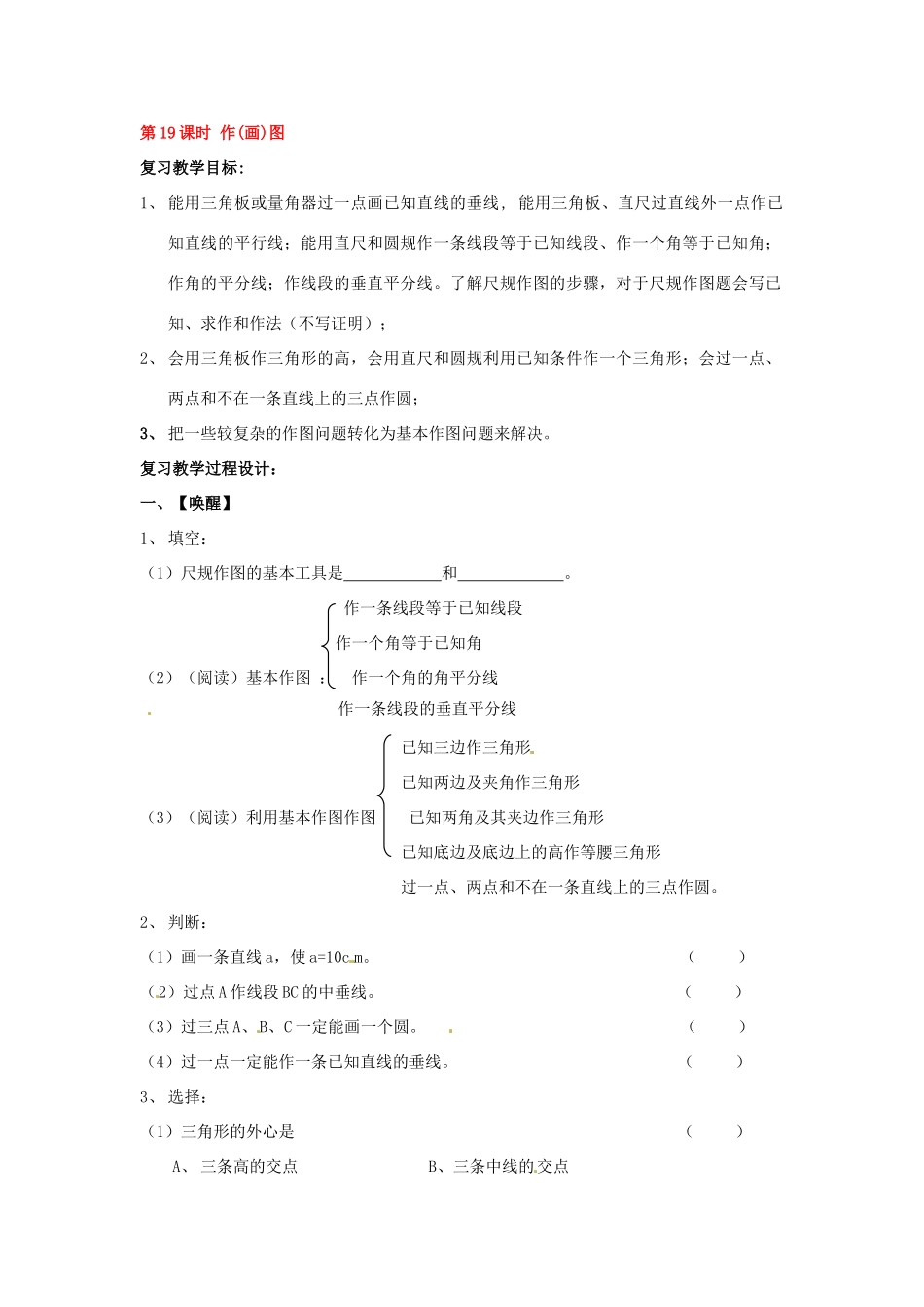 山东省日照市东港实验学校九年级数学总复习 第19课时 作(画)图教案 新人教版_第1页