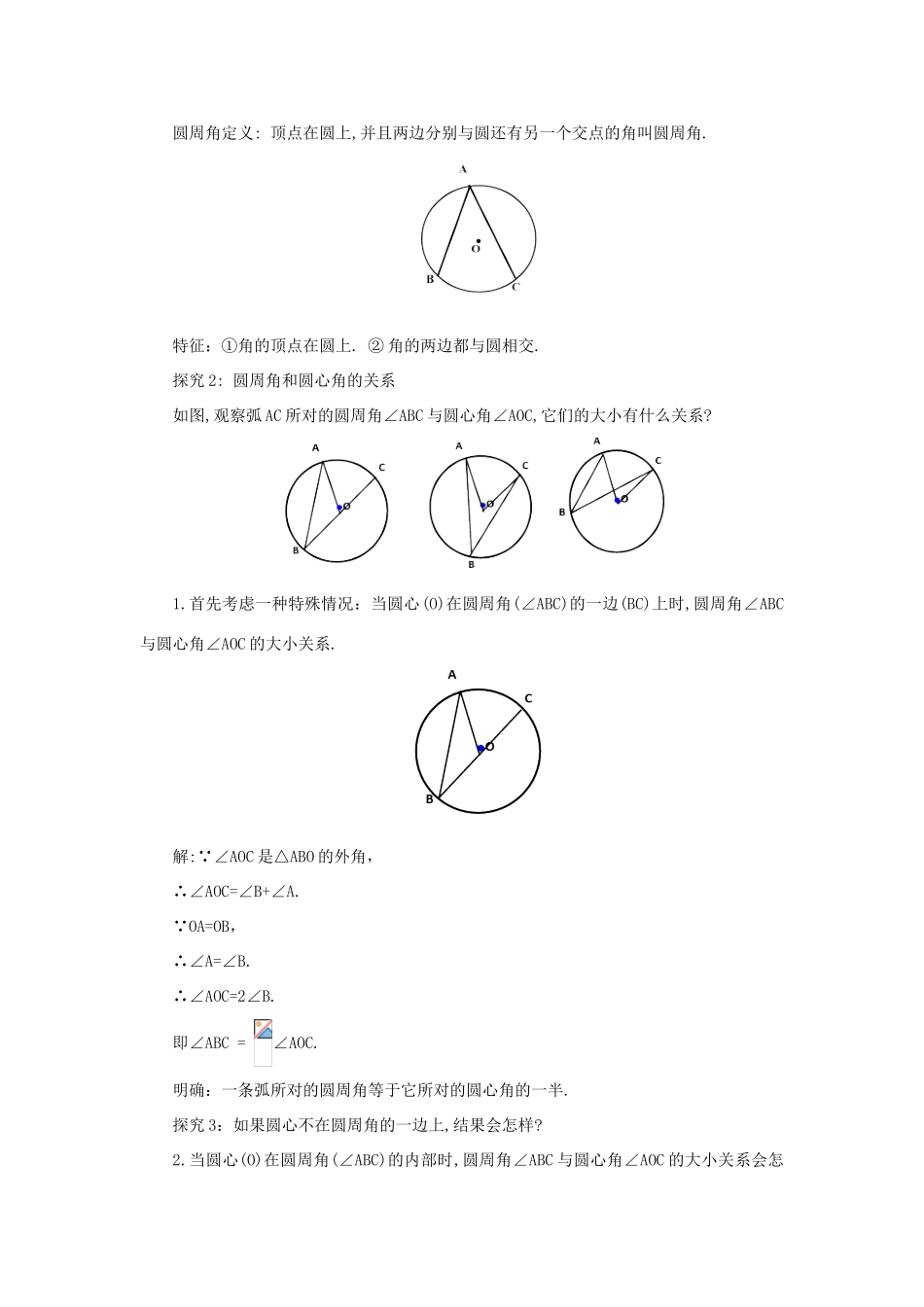 山东省济南市槐荫区九年级数学下册 第3章 圆 3.4 圆周角和圆心角的关系 3.4.1 圆周角和圆心角的关系教案 （新版）北师大版-（新版）北师大版初中九年级下册数学教案_第2页