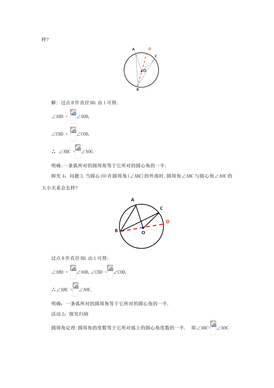 山东省济南市槐荫区九年级数学下册 第3章 圆 3.4 圆周角和圆心角的关系 3.4.1 圆周角和圆心角的关系教案 （新版）北师大版-（新版）北师大版初中九年级下册数学教案_第3页