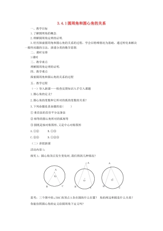 山东省济南市槐荫区九年级数学下册 第3章 圆 3.4 圆周角和圆心角的关系 3.4.1 圆周角和圆心角的关系教案 （新版）北师大版-（新版）北师大版初中九年级下册数学教案