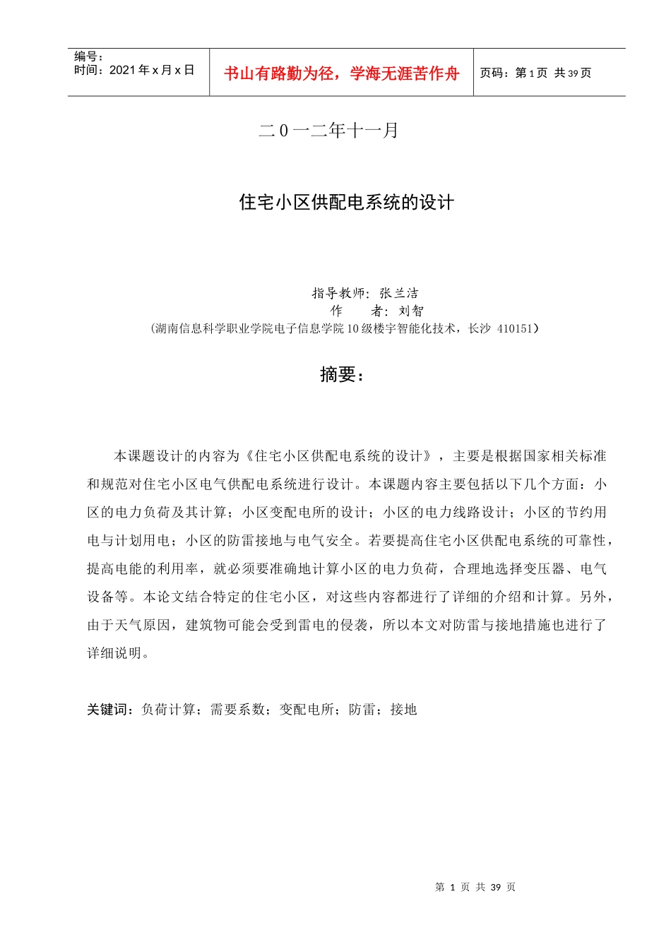 住宅小区供配电系统的设计10级楼宇2班刘智_第2页