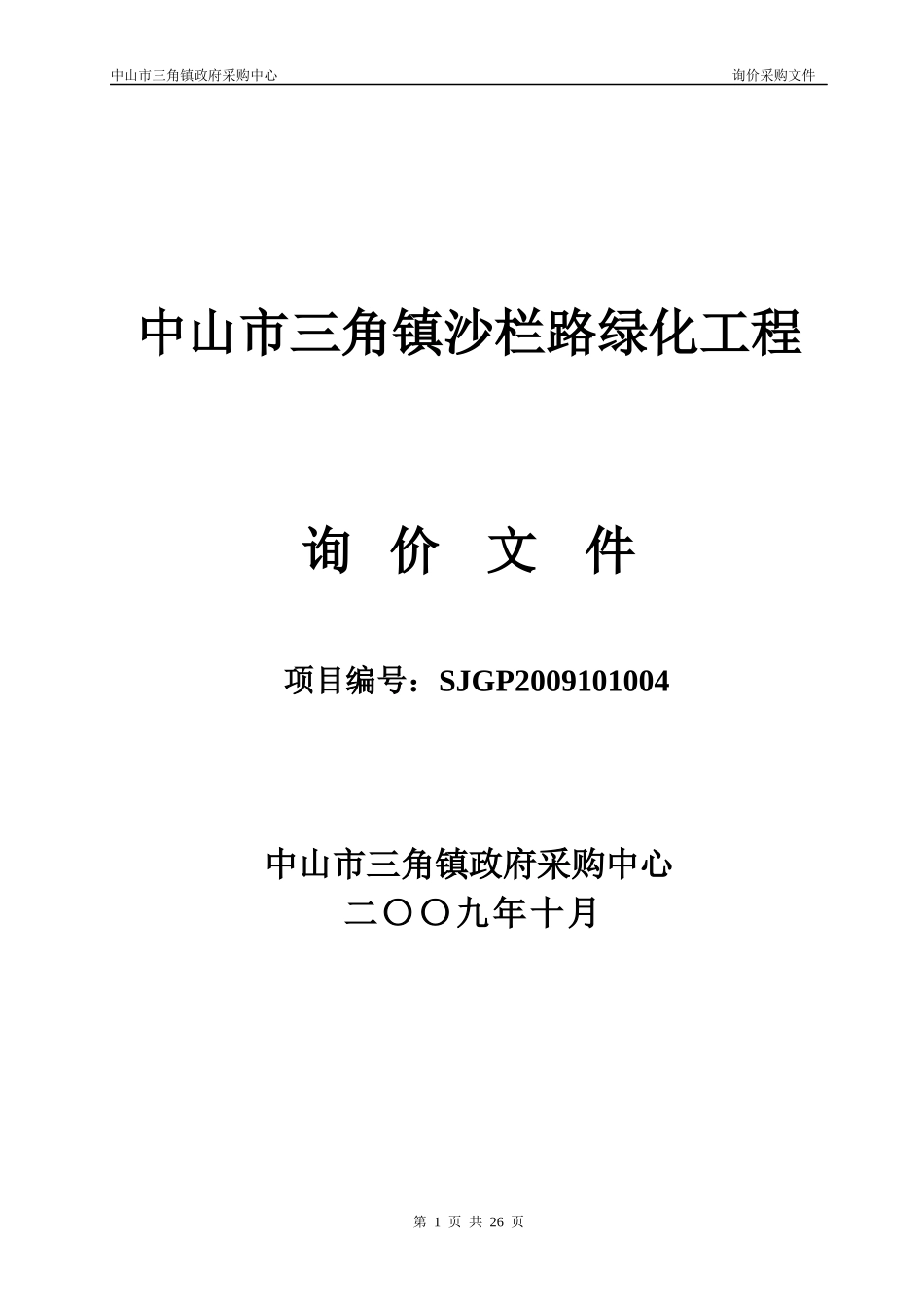 中山市三角镇沙栏路绿化工程_第1页