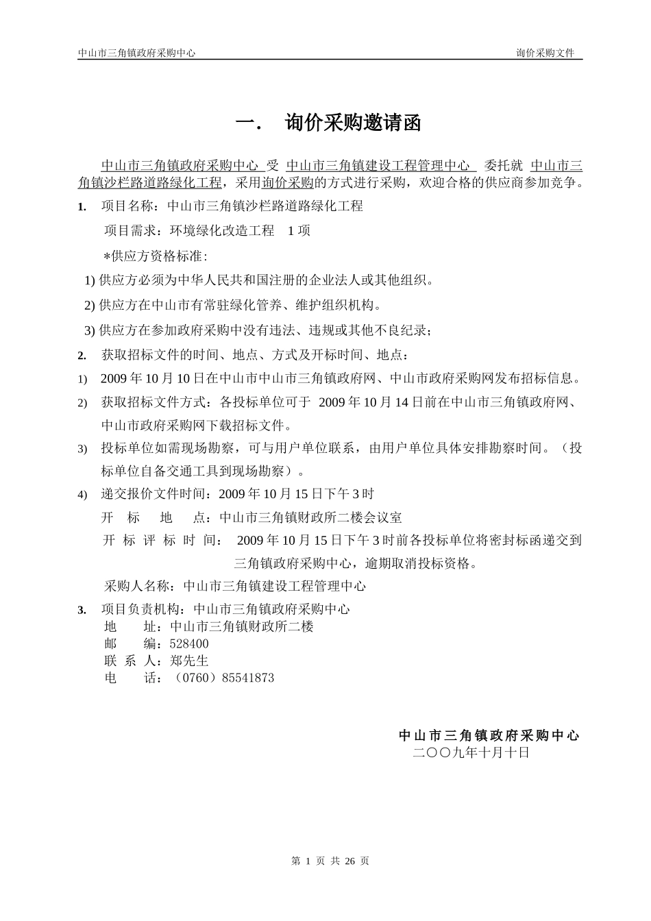 中山市三角镇沙栏路绿化工程_第2页