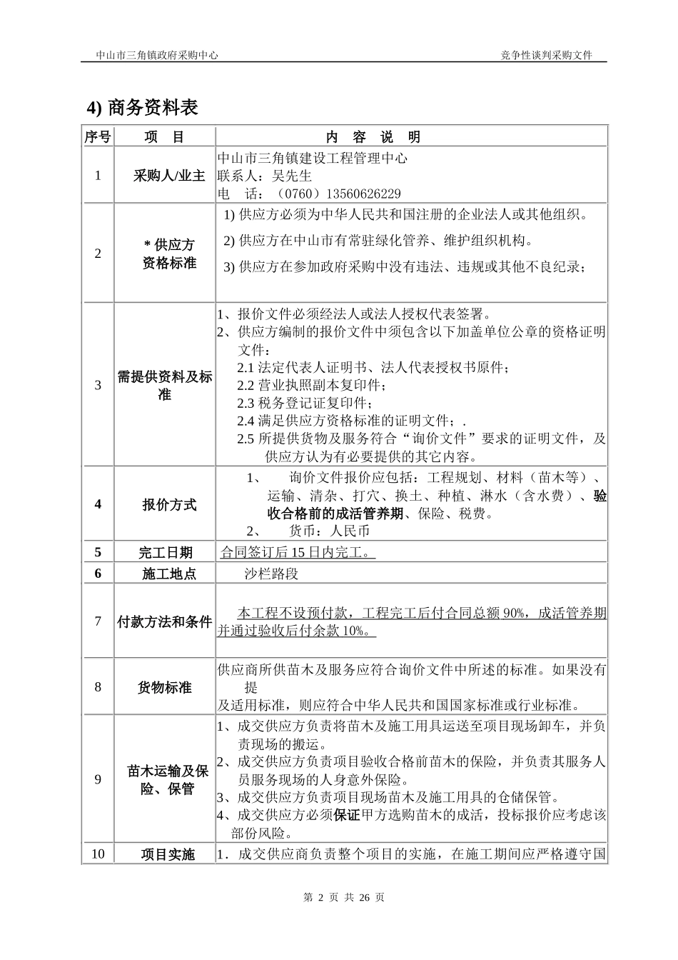 中山市三角镇沙栏路绿化工程_第3页