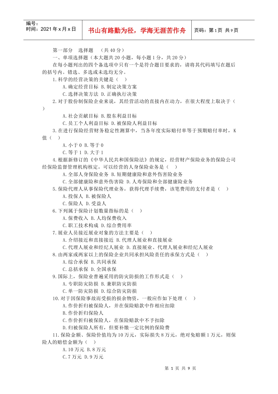 保险公司经营管理整理_第1页