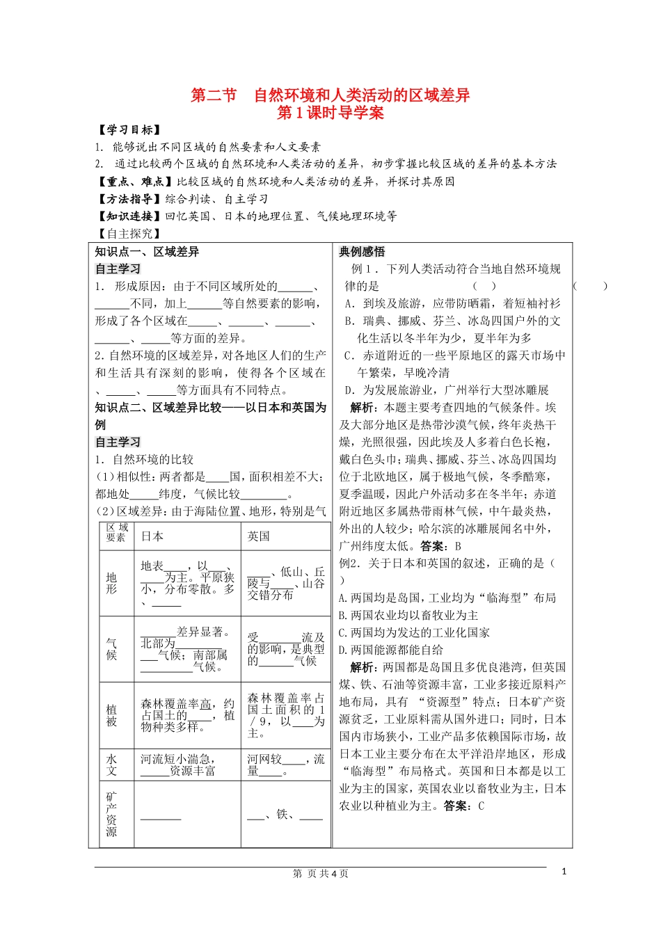 高中地理 1.2自然环境和人类活动的区域差异第1课时教案 鲁教版必修3_第1页