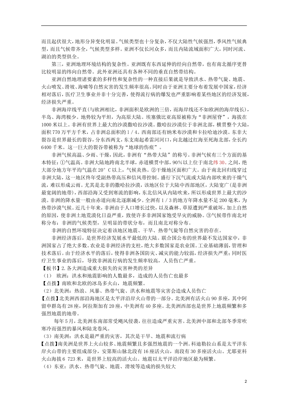 高中地理 3.1《自然灾害损失的地域差异》教案1 湘教版选修5_第2页