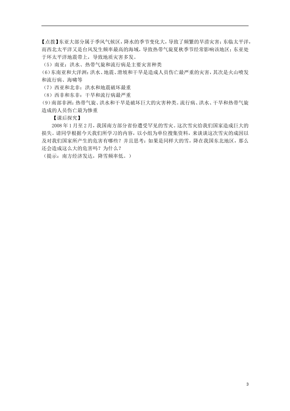 高中地理 3.1《自然灾害损失的地域差异》教案1 湘教版选修5_第3页