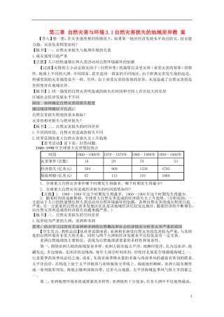高中地理 3.1《自然灾害损失的地域差异》教案1 湘教版选修5