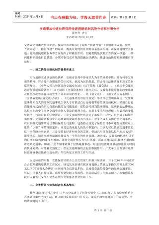 交通事故快速处理保险快速理赔机制风险分析和对策分析