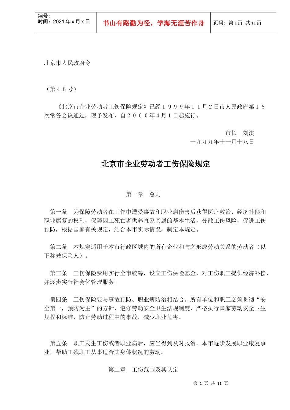 北京市企业劳动者工伤保险规定(doc 11)_第1页