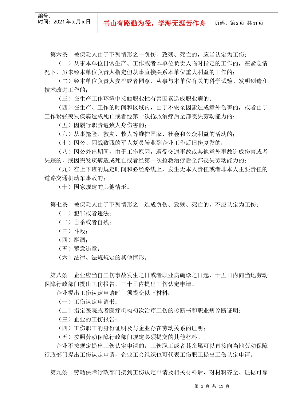 北京市企业劳动者工伤保险规定(doc 11)_第2页
