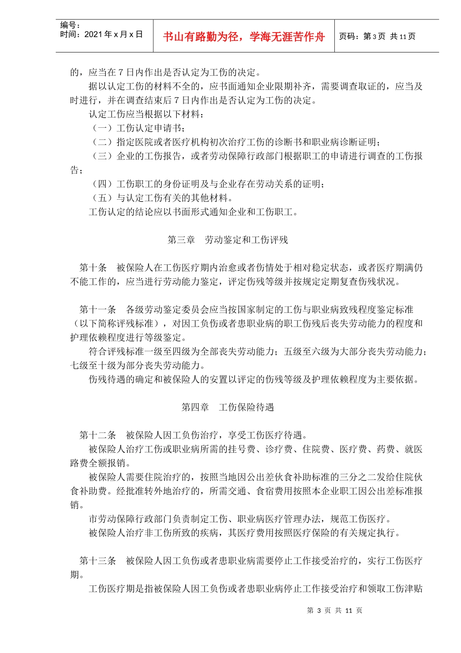 北京市企业劳动者工伤保险规定(doc 11)_第3页